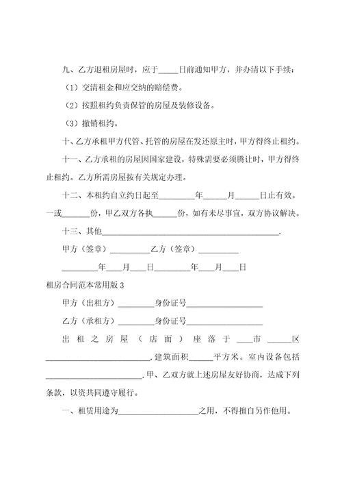 租房合同范本常用版3篇