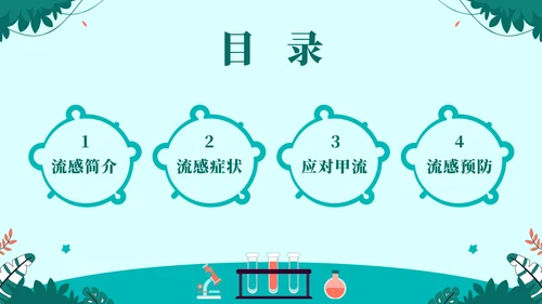 球状病毒流感预防主题教育通用PPT模板