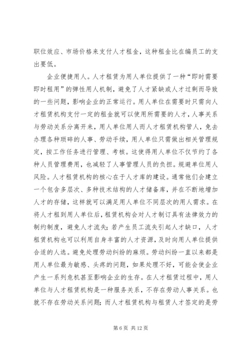 人才租赁业发展思考.docx