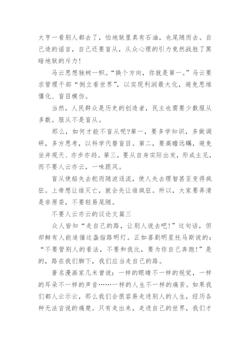 不要人云亦云的议论文精彩例文.docx