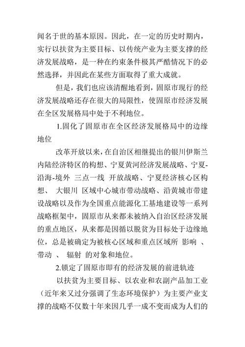 固原市现行经济发展战略的局限性及调整对策建议