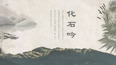 人教版《化石吟》中学语文课教学通用PPT课件模板