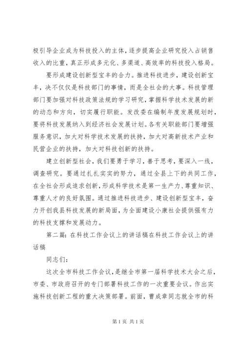 在科技工作会议上的领导讲话稿(精选多篇).docx