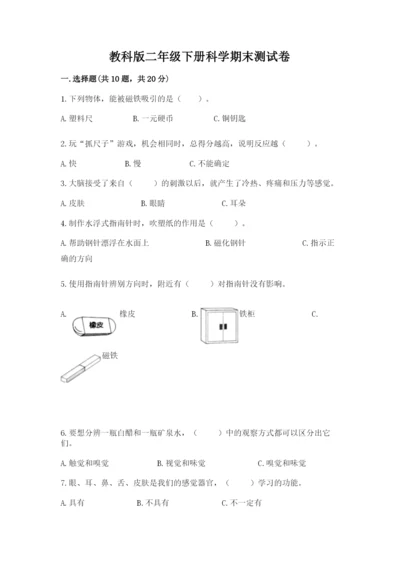教科版二年级下册科学期末测试卷附答案解析.docx