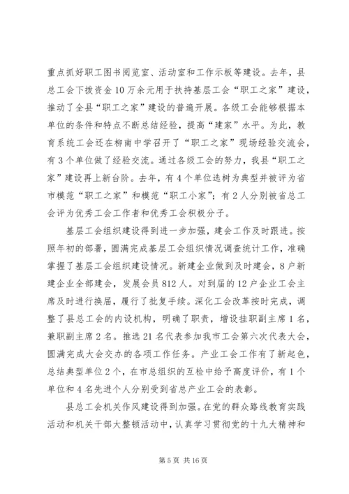 县总工会XX年工作报告.docx