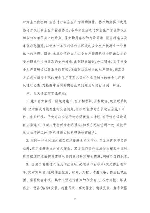 交叉作业管理制度10篇.docx