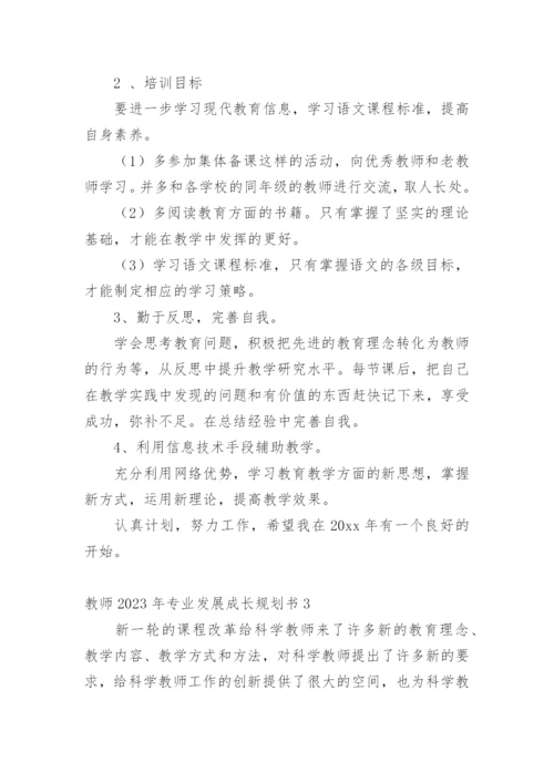 教师专业发展成长规划书.docx