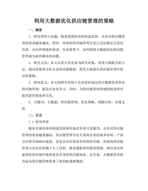 利用大数据优化供应链管理的策略