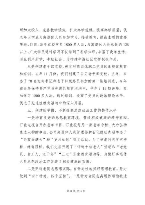 企业离退休人员思想政治经验交流.docx