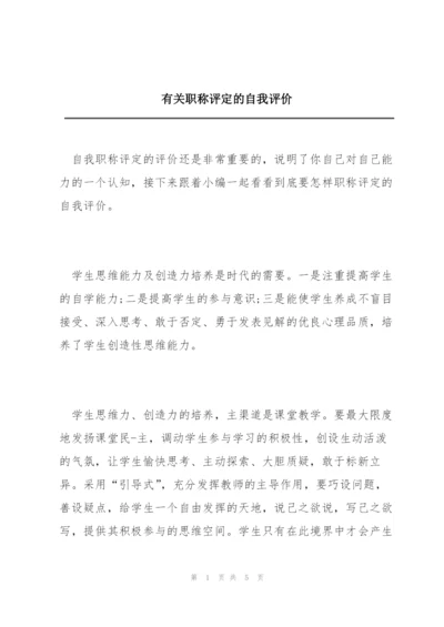 有关职称评定的自我评价.docx