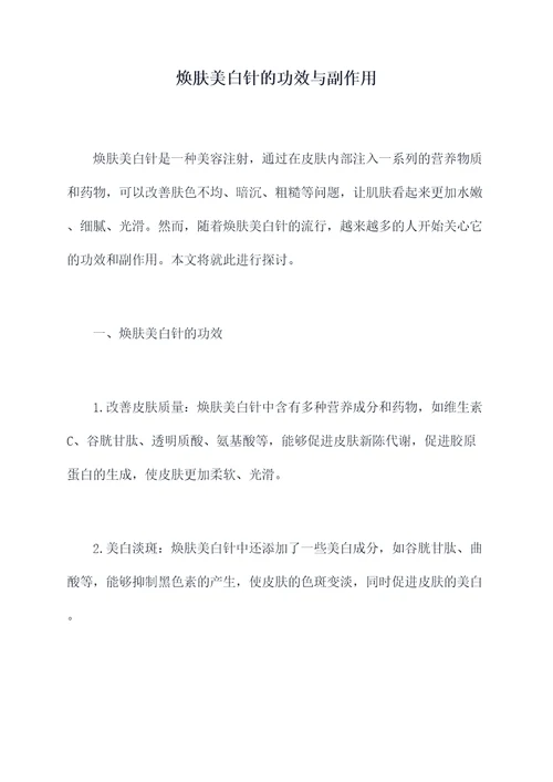 焕肤美白针的功效与副作用