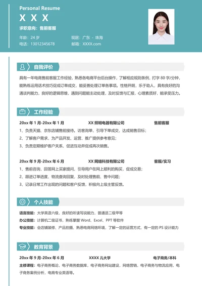 电商售前客服求职简历
