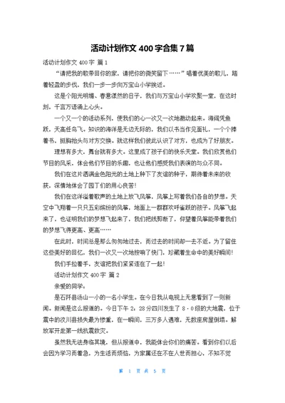 活动计划作文400字合集7篇