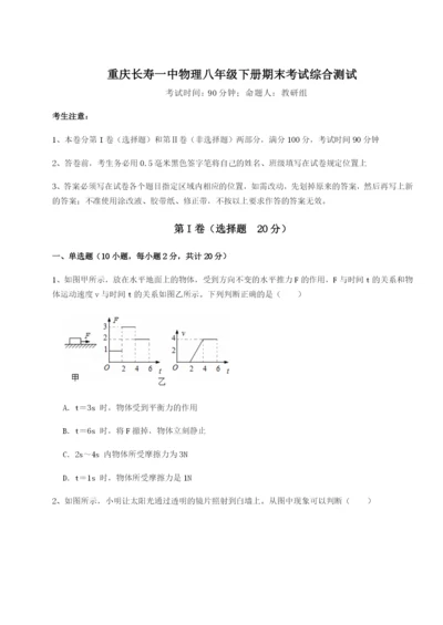 强化训练重庆长寿一中物理八年级下册期末考试综合测试B卷（附答案详解）.docx