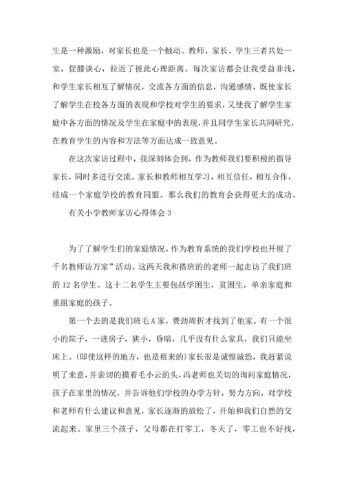 有关小学教师家访心得体会.docx