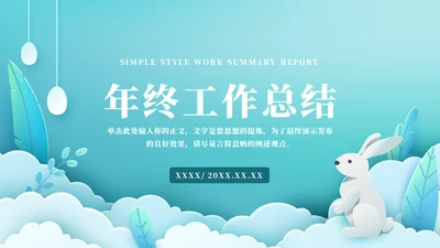 蓝色兔年年终工作总结通用PPT