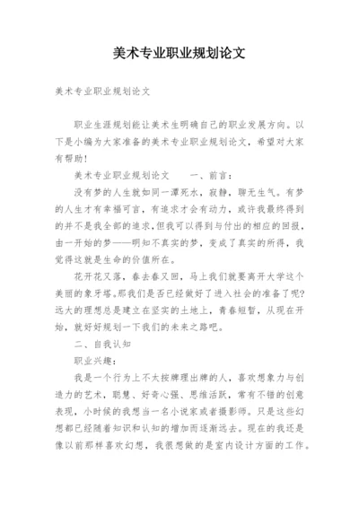 美术专业职业规划论文.docx