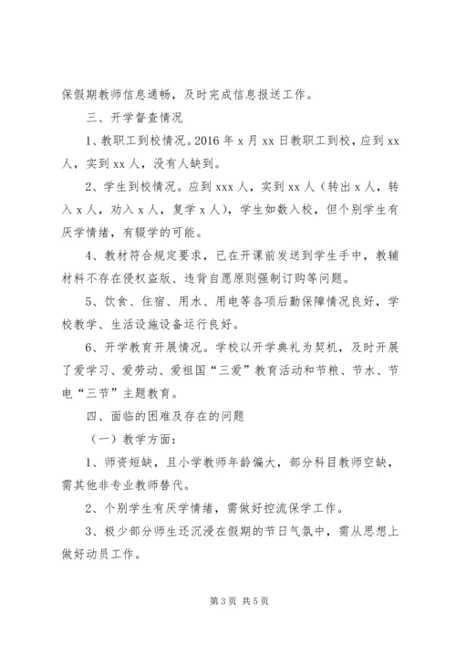 学校XX年春季开学工作检查汇报2篇.docx