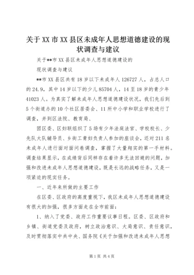 关于XX市XX县区未成年人思想道德建设的现状调查与建议 (3).docx