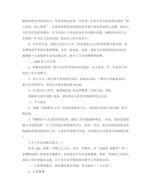 精编之个人工作总结格式范文大全.docx