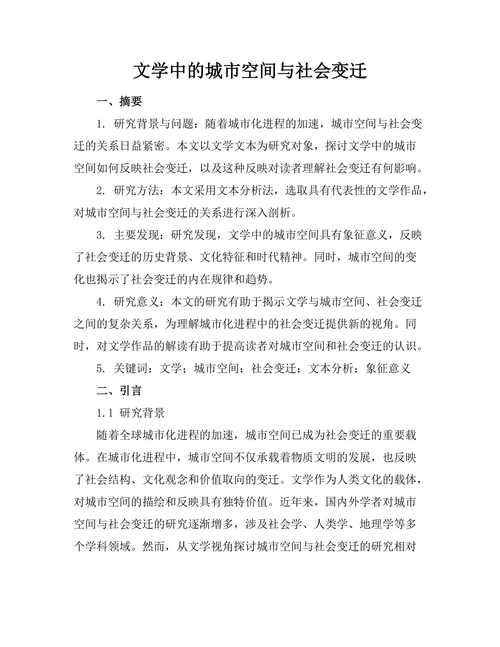 文学中的城市空间与社会变迁