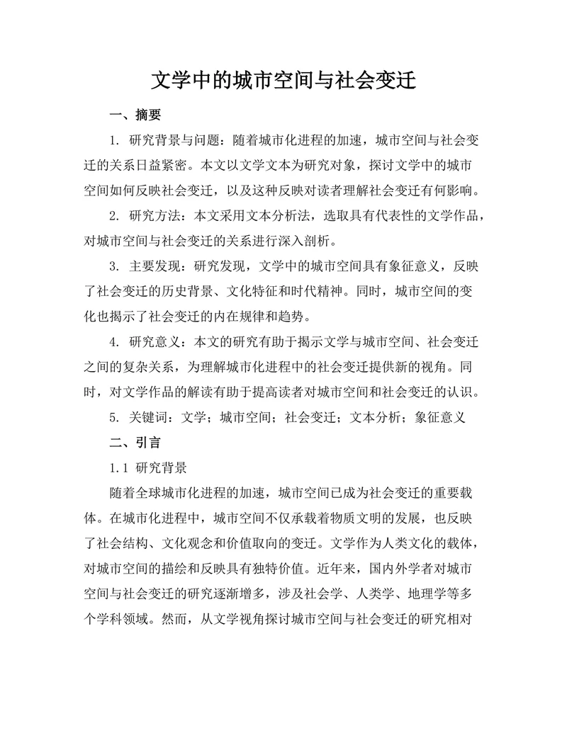 文学中的城市空间与社会变迁