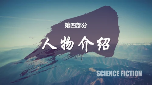 刘慈欣科幻小说《三体》读书分享通用PPT