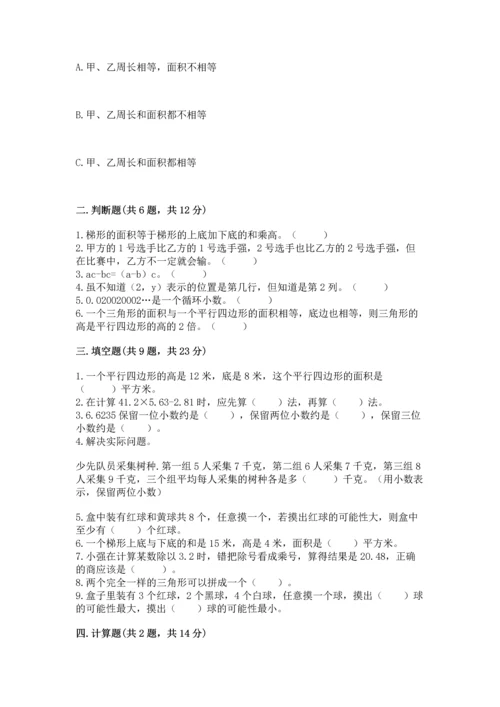 人教版数学五年级上册期末考试试卷精品（全国通用）.docx