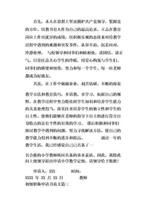 教师初级职称申请书范文