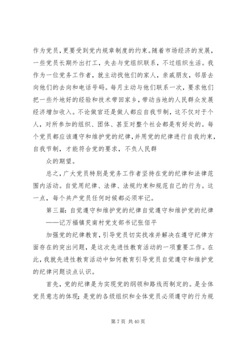 自觉遵守和维护党的政治纪律5篇.docx