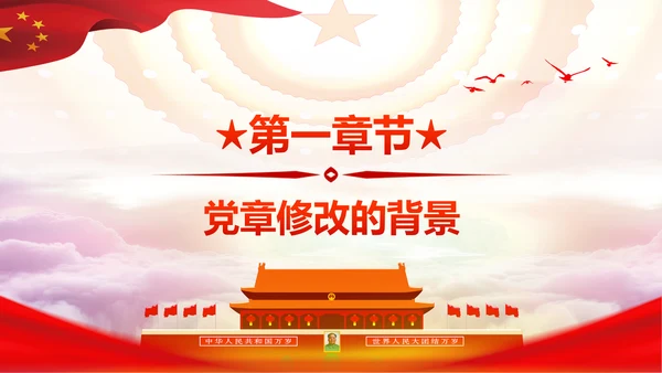 学习解读党的十九大党章重要修改内容PPT