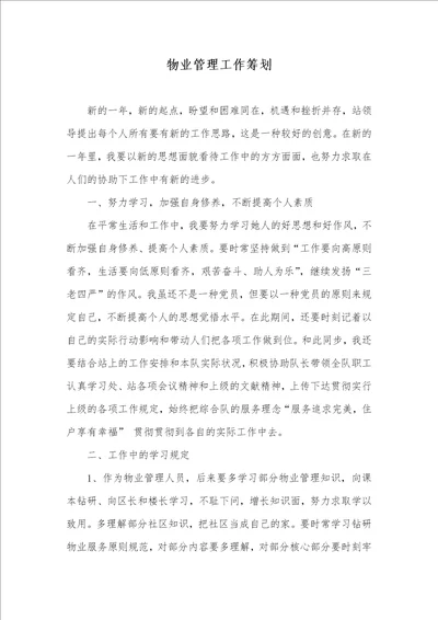 物业管理工作计划