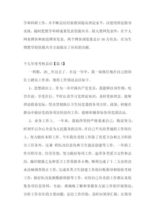 个人年度考核总结10篇.docx