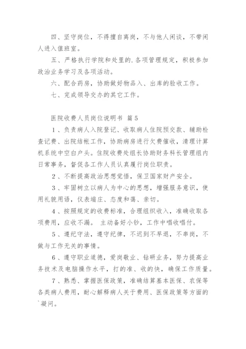 医院收费人员岗位说明书.docx