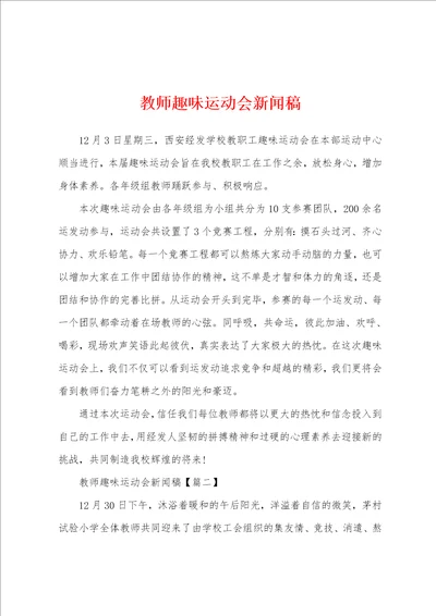 教师趣味运动会新闻稿