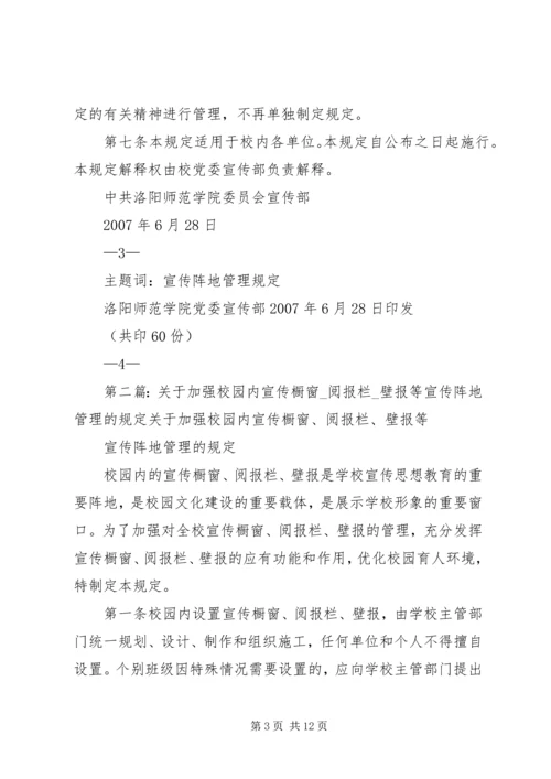 关于加强校园内宣传橱窗,阅报栏,壁报等宣传阵地管理的规定.docx