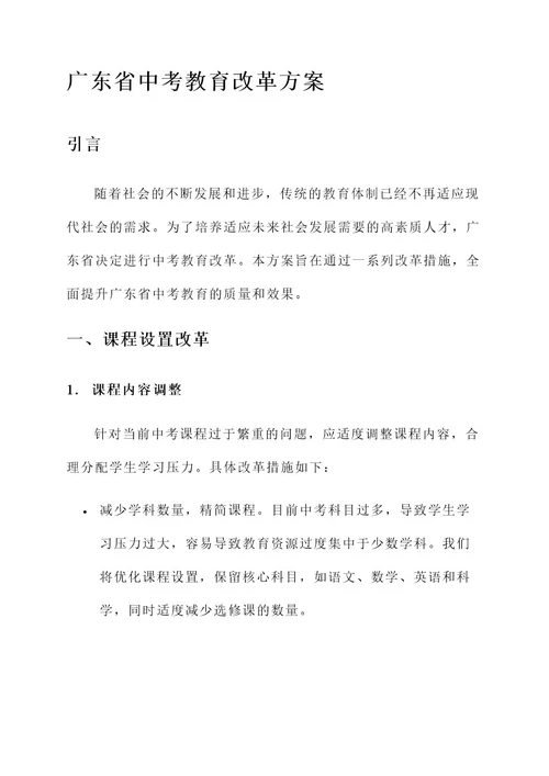 广东省中考教育改革方案