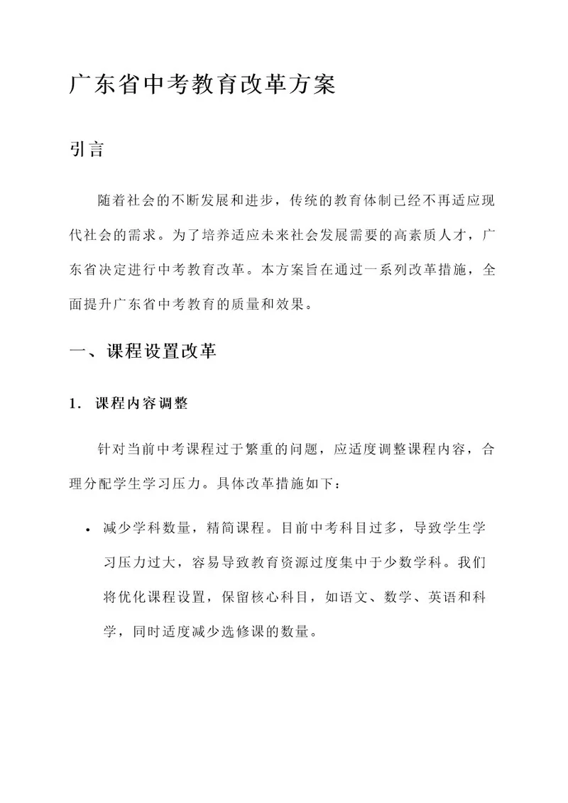 广东省中考教育改革方案