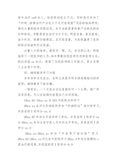 副主任医师晋升专业技术工作总结_2.docx