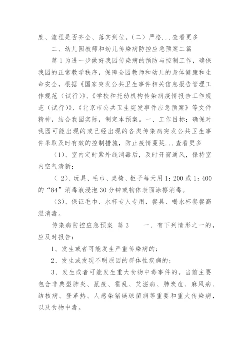 传染病防控应急预案_2.docx