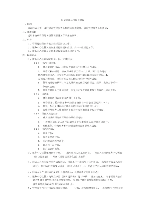 物业公司管理5回访管理标准作业规程