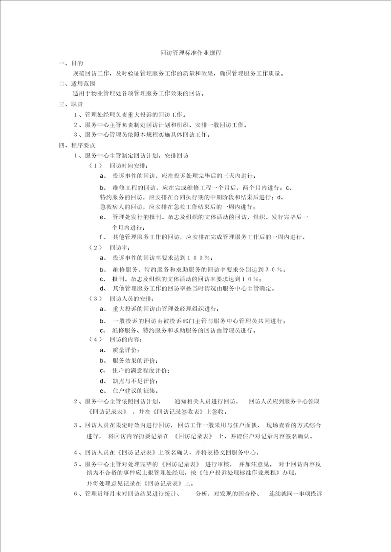 物业公司管理5回访管理标准作业规程