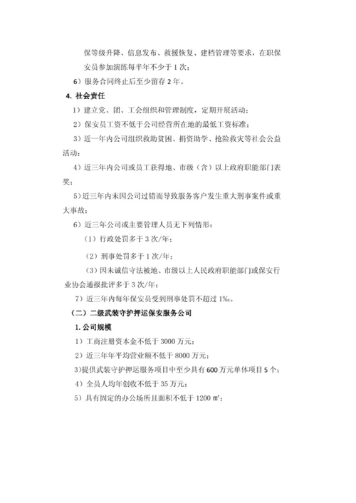 中国保安协会保安服务公司等级评选标准.