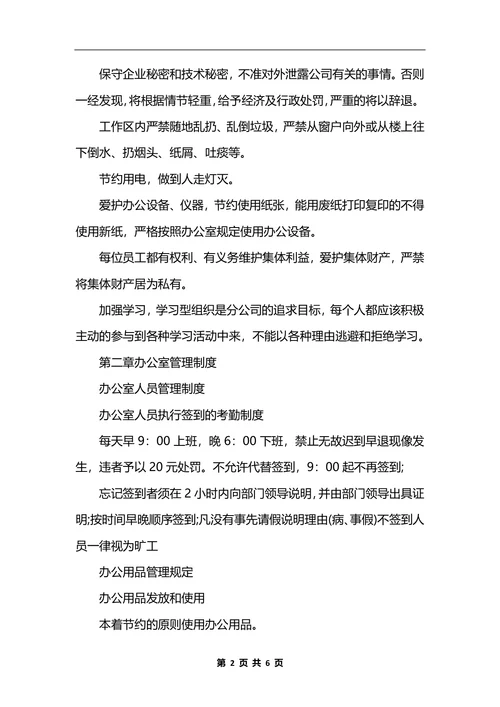 最新日常行政管理制度范本