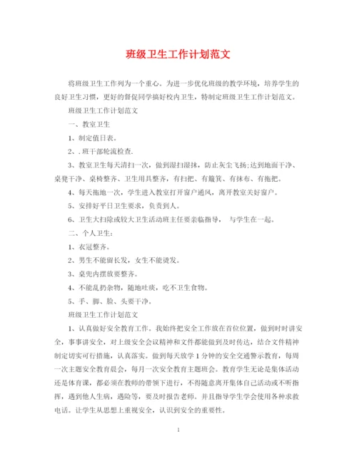 精编之班级卫生工作计划范文.docx