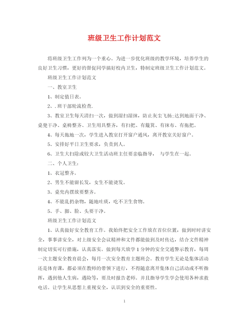 精编之班级卫生工作计划范文.docx