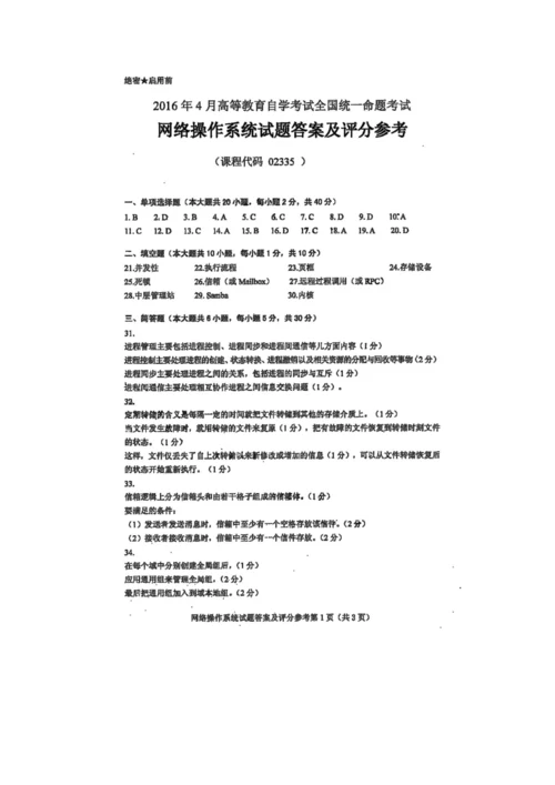 2022年自学考试网络操作系统试卷及答案解释完整版.docx