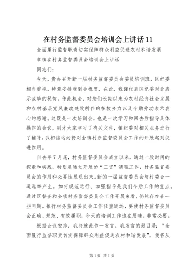 在村务监督委员会培训会上讲话11.docx
