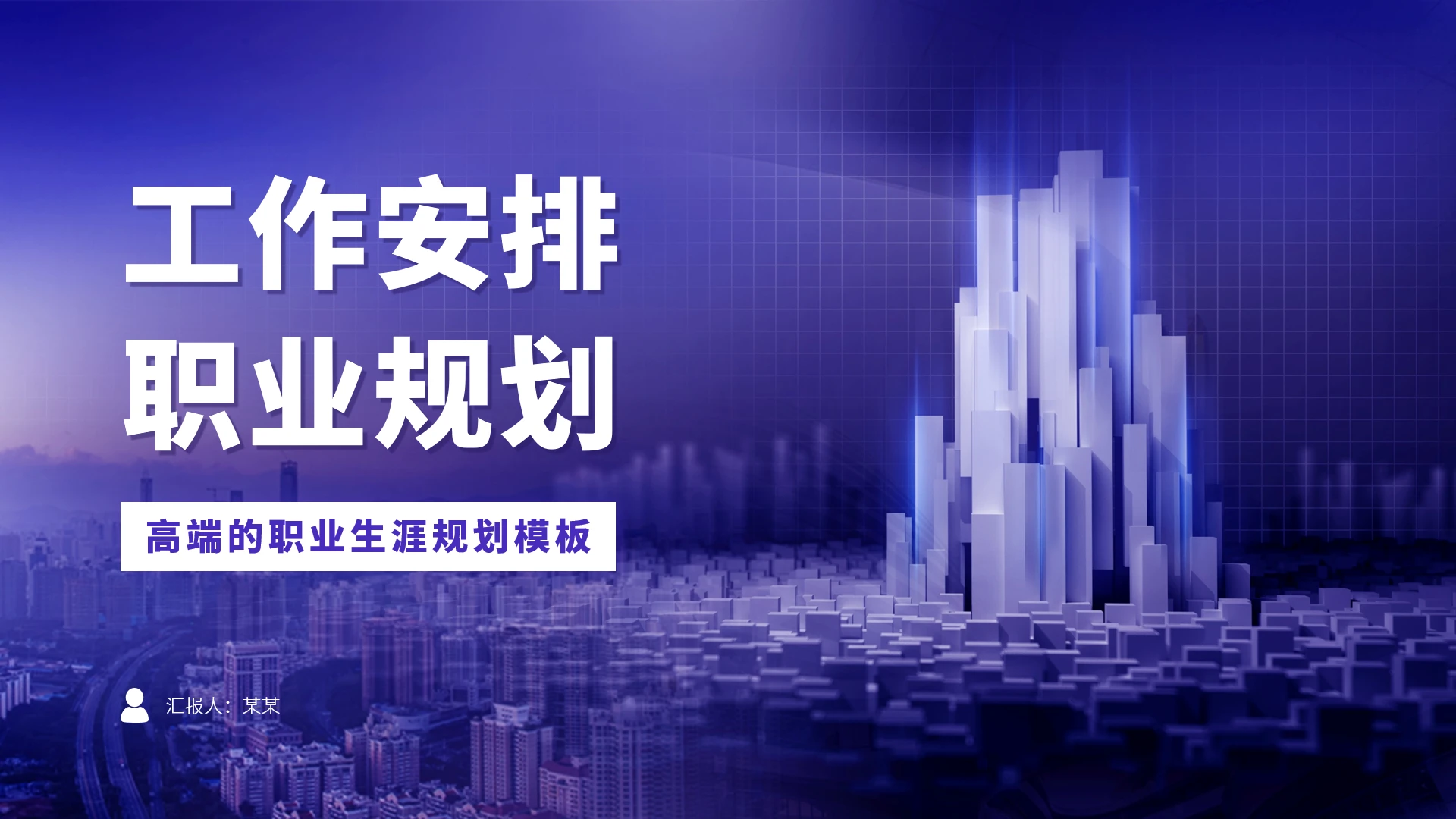 蓝紫色大学生职业生涯规划PPT模板