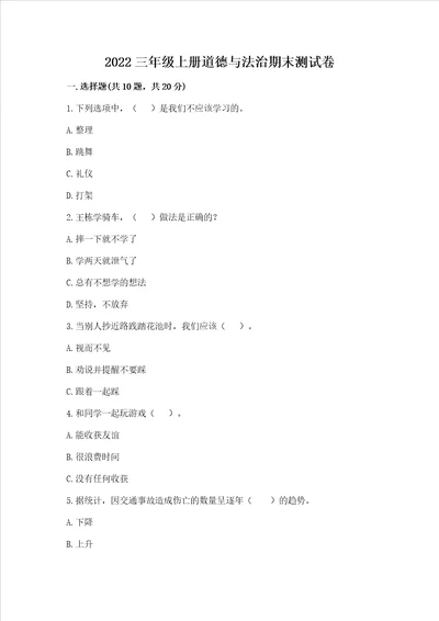 2022三年级上册道德与法治期末测试卷附答案精练